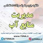 سوالات استخدامی مدیریت منابع آب