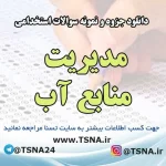 سوالات استخدامی مدیریت منابع آب
