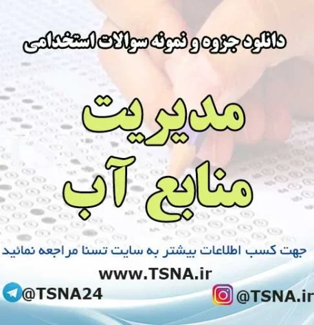 سوالات استخدامی مدیریت منابع آب