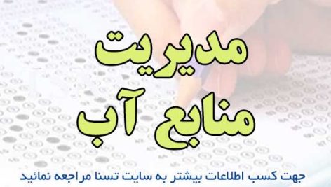 سوالات استخدامی مدیریت منابع آب