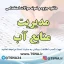 سوالات استخدامی مدیریت منابع آب
