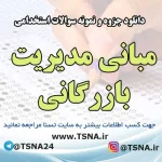 سوالات استخدامی مبانی مدیریت بازرگانی