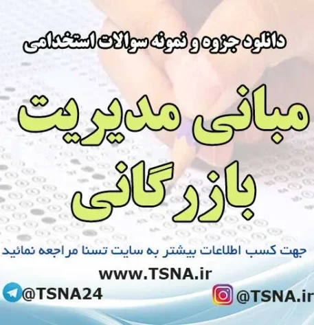 سوالات استخدامی مبانی مدیریت بازرگانی