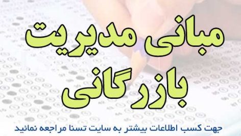سوالات استخدامی مبانی مدیریت بازرگانی