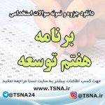 سوالات استخدامی برنامه هفتم توسعه