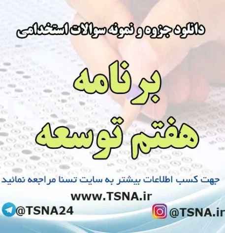 سوالات استخدامی برنامه هفتم توسعه