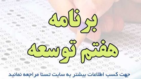 سوالات استخدامی برنامه هفتم توسعه