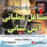 دانلود بسته کامل نمونه سوالات عمومی و تخصصی استخدامی مشاغل عملیاتی آتش نشانی