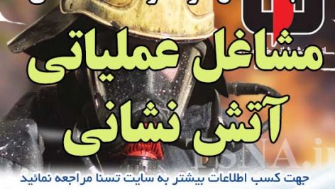 دانلود بسته کامل نمونه سوالات عمومی و تخصصی استخدامی مشاغل عملیاتی آتش نشانی