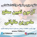 دانلود بسته کامل نمونه سوالات آزمون تعیین سطح مأموران مالیاتی