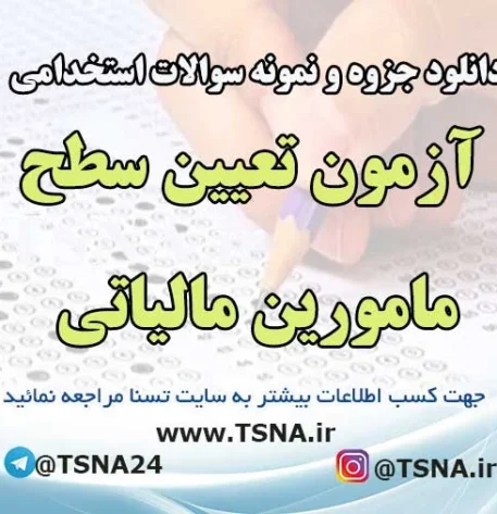 دانلود بسته کامل نمونه سوالات آزمون تعیین سطح مأموران مالیاتی