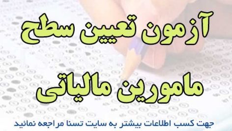 دانلود بسته کامل نمونه سوالات آزمون تعیین سطح مأموران مالیاتی