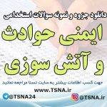 دانلود نمونه سوالات آزمون استخدامی ایمنی حوادث و آتش سوزی