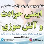 دانلود نمونه سوالات آزمون استخدامی ایمنی حوادث و آتش سوزی