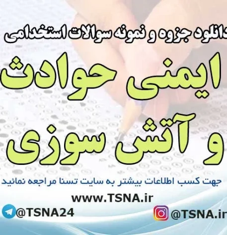 دانلود نمونه سوالات آزمون استخدامی ایمنی حوادث و آتش سوزی