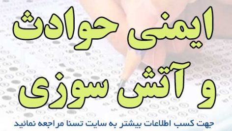 دانلود نمونه سوالات آزمون استخدامی ایمنی حوادث و آتش سوزی