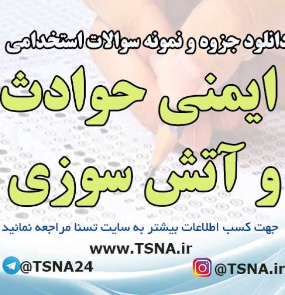 دانلود نمونه سوالات آزمون استخدامی ایمنی حوادث و آتش سوزی