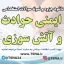 دانلود نمونه سوالات آزمون استخدامی ایمنی حوادث و آتش سوزی