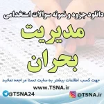 دانلود جزوه و نمونه سوالات استخدامی مدیریت بحران