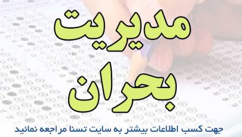 دانلود جزوه و نمونه سوالات استخدامی مدیریت بحران