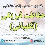 نمونه سوالات آزمون استخدامی نیروی حفاظت فیزیکی (نگهبانی) شرکت کار و تامین