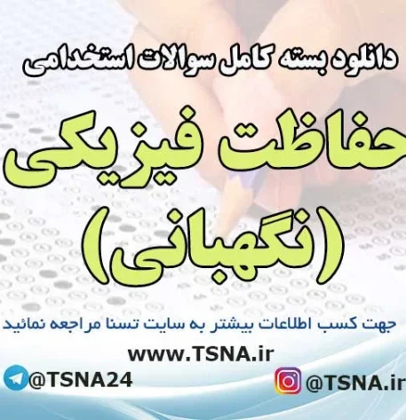 نمونه سوالات آزمون استخدامی نیروی حفاظت فیزیکی (نگهبانی) شرکت کار و تامین