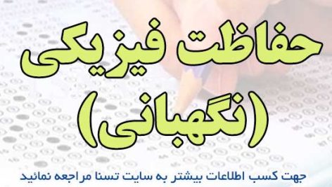 نمونه سوالات آزمون استخدامی نیروی حفاظت فیزیکی (نگهبانی) شرکت کار و تامین