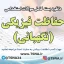 نمونه سوالات آزمون استخدامی نیروی حفاظت فیزیکی (نگهبانی) شرکت کار و تامین