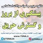 دانلود نمونه سوالات آزمون استخدامی درس پیشگیری از بروز و گسترش حریق