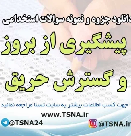 دانلود نمونه سوالات آزمون استخدامی درس پیشگیری از بروز و گسترش حریق