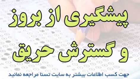 دانلود نمونه سوالات آزمون استخدامی درس پیشگیری از بروز و گسترش حریق