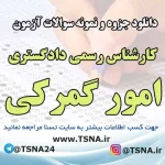 دانلود نمونه سوالات آزمون کارشناس رسمی دادگستری امور گمرکی