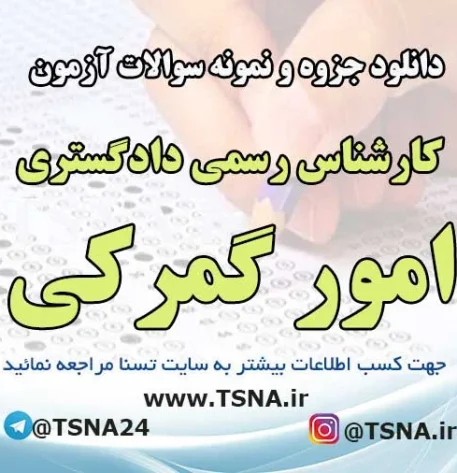 دانلود نمونه سوالات آزمون کارشناس رسمی دادگستری امور گمرکی
