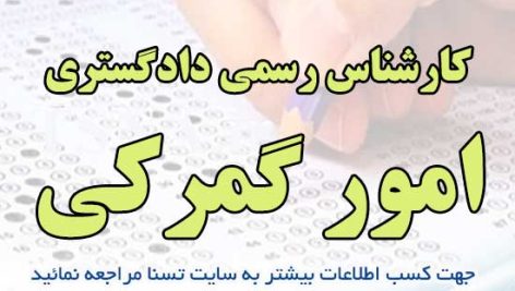 دانلود نمونه سوالات آزمون کارشناس رسمی دادگستری امور گمرکی