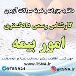 دانلود نمونه سوالات آزمون کارشناس رسمی دادگستری امور بیمه با پاسخنامه تشریحی