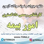 دانلود نمونه سوالات آزمون کارشناس رسمی دادگستری امور بیمه با پاسخنامه تشریحی