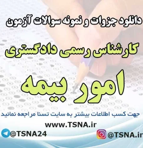 دانلود نمونه سوالات آزمون کارشناس رسمی دادگستری امور بیمه با پاسخنامه تشریحی