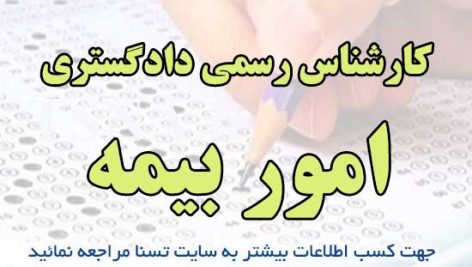 دانلود نمونه سوالات آزمون کارشناس رسمی دادگستری امور بیمه با پاسخنامه تشریحی