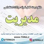 دانلود بسته کامل نمونه سوالات استخدامی مدیریت