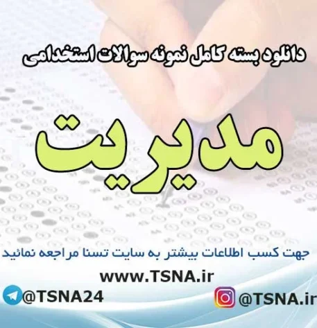 دانلود بسته کامل نمونه سوالات استخدامی مدیریت