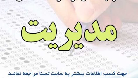 دانلود بسته کامل نمونه سوالات استخدامی مدیریت