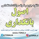 سوالات استخدامی اصول بانکداری