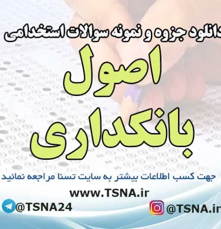 سوالات استخدامی اصول بانکداری