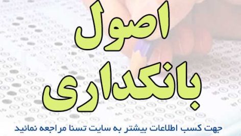 سوالات استخدامی اصول بانکداری