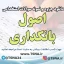 سوالات استخدامی اصول بانکداری