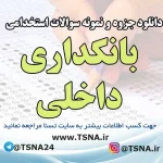 سوالات استخدامی بانکداری داخلی