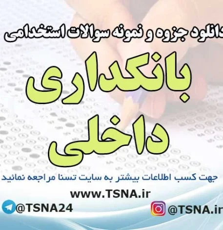 سوالات استخدامی بانکداری داخلی