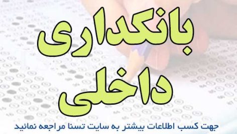 سوالات استخدامی بانکداری داخلی
