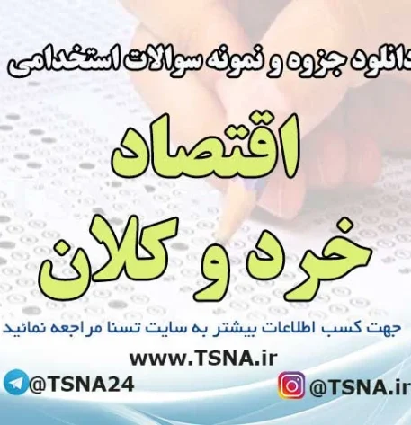 دانلود جزوه و سوالات استخدامی اقتصاد خرد و کلان