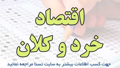 دانلود جزوه و سوالات استخدامی اقتصاد خرد و کلان
